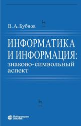 Информатика и информация, Знаково-символьный аспект, Монография, Бубнов В.А., 2020