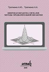 Цифровая обработка сигналов, методы предварительной обработки, Тропченко А.Ю., Тропченко А.А., 2009