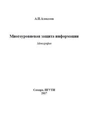 Многоуровневая защита информации, Алексеев А.П., 2017