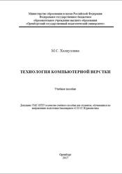 Технология компьютерной верстки, Халиуллина М.C., 2017