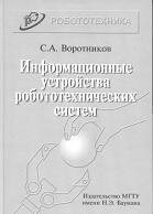 Информационные устройства робототехнических систем, Воротников С.А., 2005