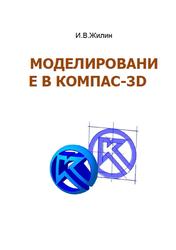 Моделирование в KОMПAC-3D, Жилин И.В., 2015