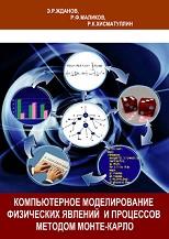 Компьютерное моделирование физических явлений и процессов методом Монте-Карло, Жданов Э.Р., Маликов Р.Ф., Хисматуллин Р.К., 2005