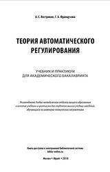 Теория автоматического регулирования, Востриков А.С., Французова Г.А., 20
