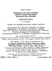 Информатика, 7-9 классы, Кушниренко А.Г., Лебедев Г.В., Зайдельман Я.Н., 2002
