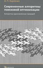 Современные алгоритмы поисковой оптимизации, алгоритмы, вдохновленные природой, Карпенко А.П., 2014