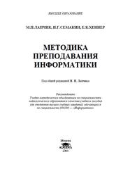Методика преподавания информатики, Лапчик М.П., Семакин И.Г., Хеннер Е.К., 2001