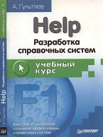 Help, разработка справочных систем, Гультяев А.К., 2004