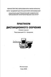 Практикум дистанционного обучения, Кухаренко В., 2003