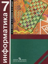 Информатика, Алгоритмика, 7 класс, Ландо С.К., Семенов А.Л., Вялый М.Н., 2008