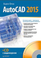 AutoCAD 2015, Орлов А., 2015