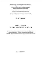 Базы данных, Лабораторный практикум, Пособие, Кунцевич О.Ю., 2023