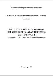 Методология и организация информационно-аналитической деятельности, Агафонова М.М., Монахова Г.Е., 2023