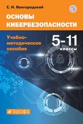 Основы кибербезопасности, 5-11 классы, Вангородский С.Н., 2019