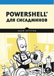 PowerShell для сисадминов, Бертрам А., 2021