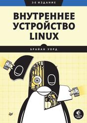 Внутреннее устройство Linux, Уорд Б., 2022