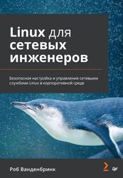 Linux для сетевых инженеров, Ванденбринк Р., 2024