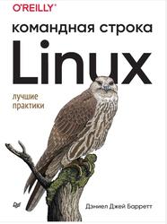 Linux, Командная строка, Лучшие практики, Барретт Д.Д., 2023