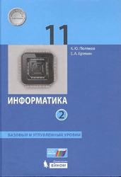 Информатика, 11 класс, Базовый и углубленный уровни, Часть 2, Поляков К.Ю., Еремин Е.А., 2017