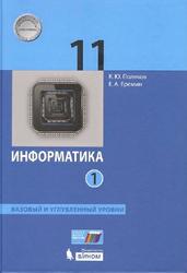 Информатика, 11 класс, Базовый и углубленный уровни, Часть 1, Поляков К.Ю., Еремин Е.А., 2017