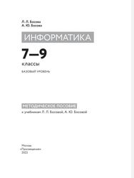 Информатика, 7-9-е классы, Базовый уровень, Методическое пособие к учебникам Л.Л. Босовой, А.Ю. Босовой, Босова Л.Л., Босова А.Ю., 2022