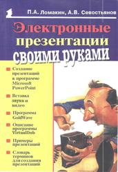 Электронные презентации своими руками, Ломакин П.А., Севостьянов А.В., 2004