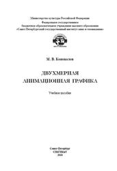 Двухмерная анимационная графика, Коновалов М.В., 2018