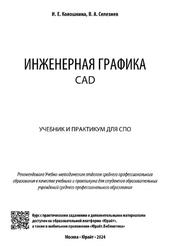 Инженерная графика, CAD, Колошкина И.Е., Селезнев В.А., 2024