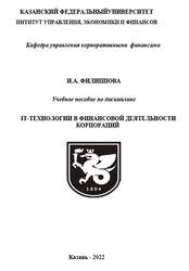 IТ-технологии в финансовой деятельности корпораций, Филиппова И.А., 2022