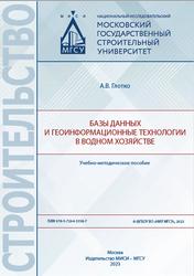 Базы данных и геоинформационные технологии в водном хозяйстве, Глотко А.В., 2023