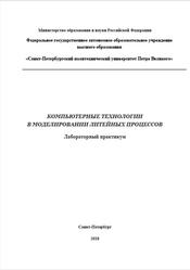 Компьютерные технологии в моделировании литейных процессов, Лабораторный практикум, Голод В.М., Рад Т.А., Вяххи И.Э., Ермакова С.В., 2018