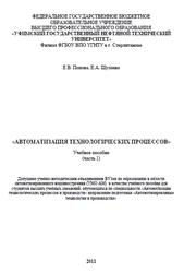 Автоматизация технологических процессов, Часть 1, Попова Е.В., Шулаева Е.А., 2011