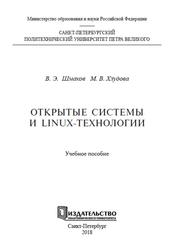 Открытые системы и Linux-технотогии, Шмаков В.Э., Хлудова М.В., 2018