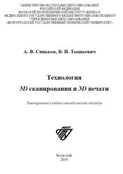 Технология 3D сканирования и 3D печати, Синьков А.В., Тышкевич В.Н., 2019