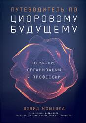Путеводитель по цифровому будущему, Отрасли, организации и профессии, Мошелла Д., 2020