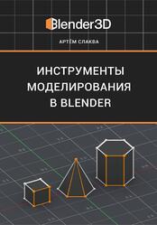 Инструменты моделирования в Blender, Слаква А.