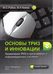 Основы ТРИЗ и инновации, Применение ТРИЗ в программных и информационных системах, Рубин М.С., Кияев В.И., 2011