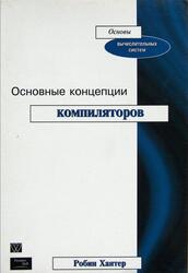Основные концепции компиляторов, Хантер Р., 2002 Основные концепции компиляторов, Хантер Р., 2002