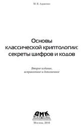 Основы классической криптологии, Секреты шифров и кодов, Адаменко М.В., 2016