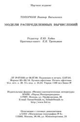 Модели распределенных вычислений, Топорков В.В., 2004