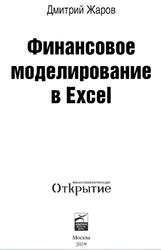Финансовое моделирование в Excel, Жаров Д., 2019