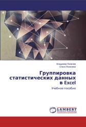Группировка статистических данных в Excel, Яковлев В., Яковлева О., 2015 Группировка статистических данных в Excel, Яковлев В., Яковлева О., 2015