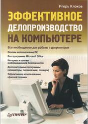 Эффективное делопроизводство на ПК, Клоков И., 2006