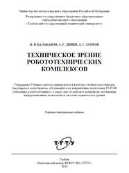 Техническое зрение робототехнических комплексов, Балабанов П.В., Дивин А.Г., Егоров А.С., 2019