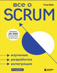 Все о SCRUM, Изучение, разработка, интеграция, Обри К., 2021