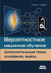 Вероятностное машинное обучение, Дополнительные темы, Основания, вывод, Кэвин П.М., 2024