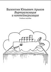 Виртуализация и контейнеризация, Арьков В.Ю., 2022