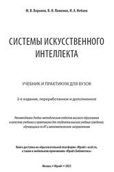 Системы искусственного интеллекта, Воронов М.В., Пименов В.И., Небаев И.А., 2023