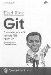 Head First, Git, Ганди Р., 2024