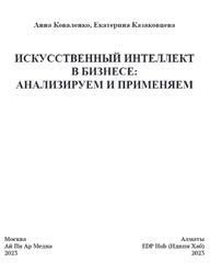 Искусственный интеллект в бизнесе, Анализируем и применяем, Коваленко А.В., Казаковцева Е.В., 2023